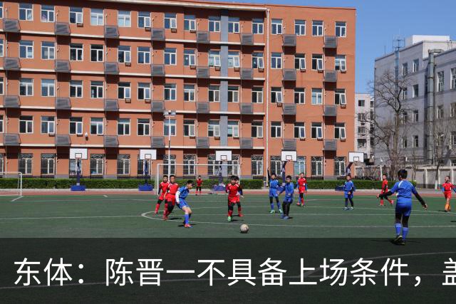 东体：陈晋一不具备上场条件，盖伊等三将为下赛季复出做好铺垫
